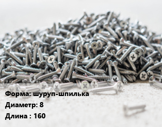 Шуруп шуруп-шпилька 8х160, шт цена от 10.2 сом / кг, где купить, условия доставки в Оше и Ошской области